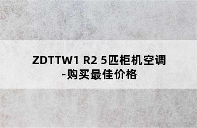 长虹熊猫懒系列 KFR-120LW/ZDTTW1+R2 5匹柜机空调-购买最佳价格